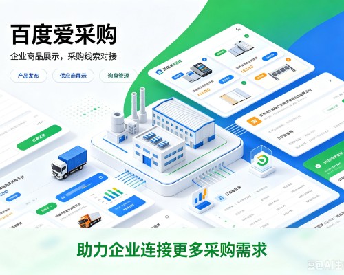 贡觉百度爱采购